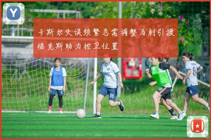 卡斯尔失误频繁急需调整马刺引援福克斯助力控卫位置