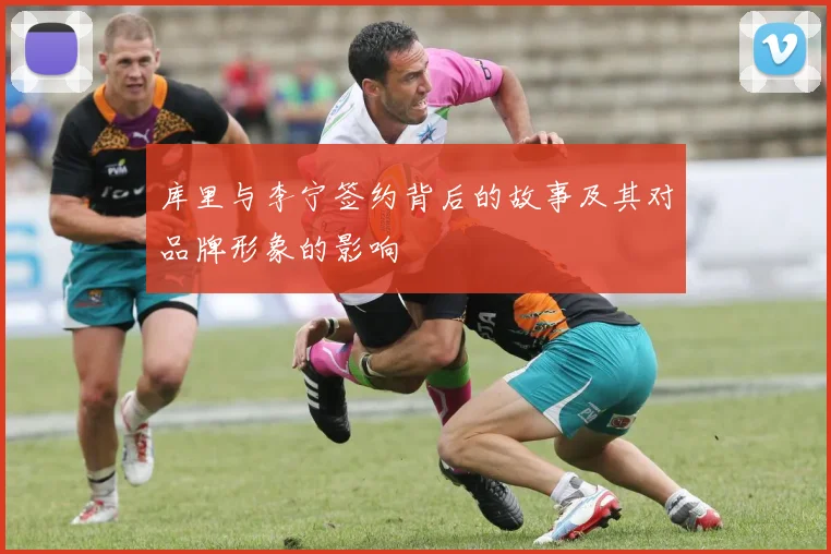 库里与李宁签约背后的故事及其对品牌形象的影响