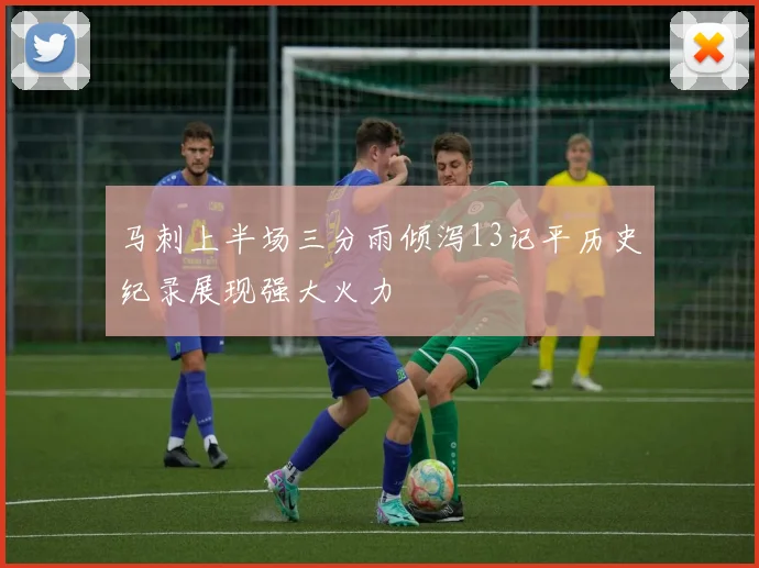 马刺上半场三分雨倾泻13记平历史纪录展现强大火力