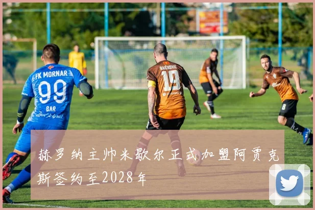 赫罗纳主帅米歇尔正式加盟阿贾克斯签约至2028年
