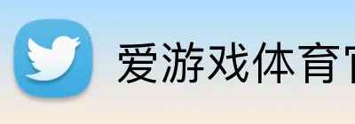 爱游戏体育官网官网 Logo